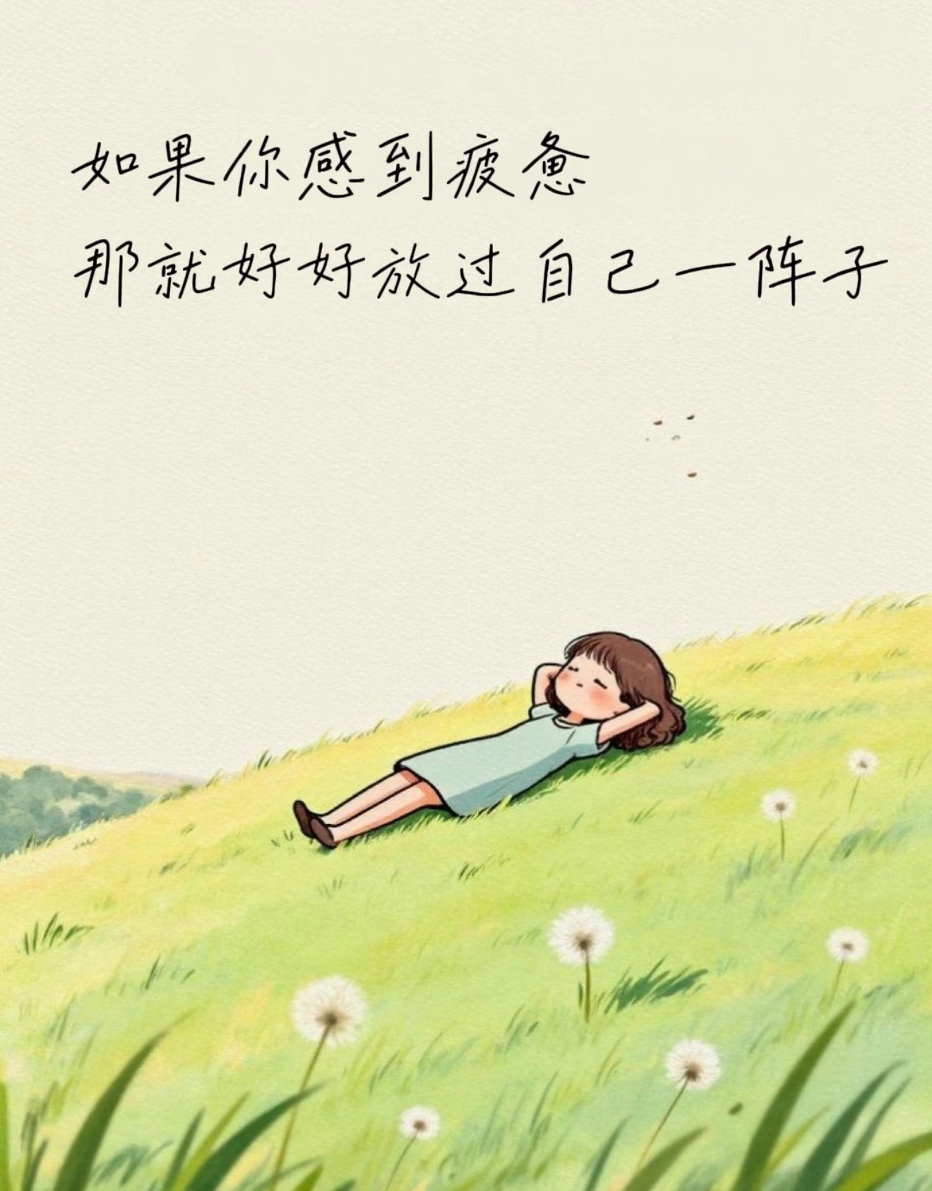 人生不必时时紧绷，感到疲惫的时候，给自己一段放空喘息的时光～开心快乐最重！