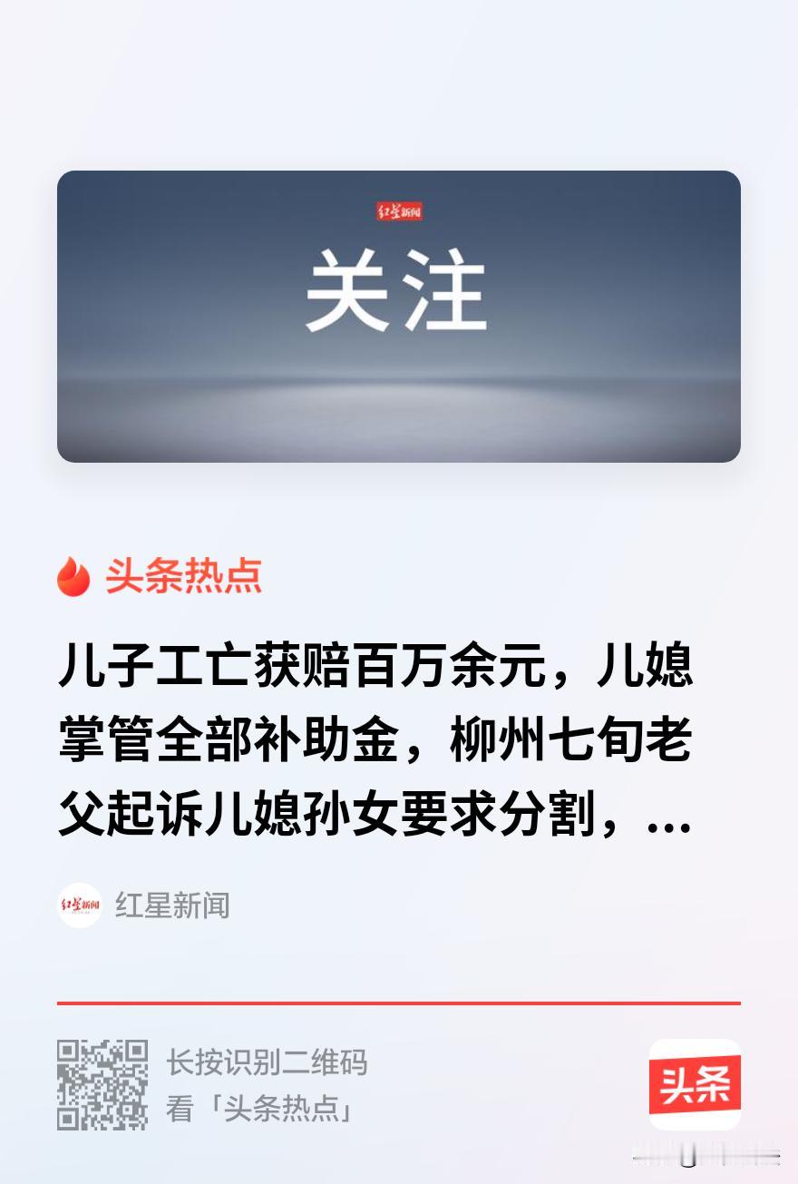 广西柳州，一男子在厂里突然发病离世，留下百万工亡补助金。七旬老父以为儿媳会主动分