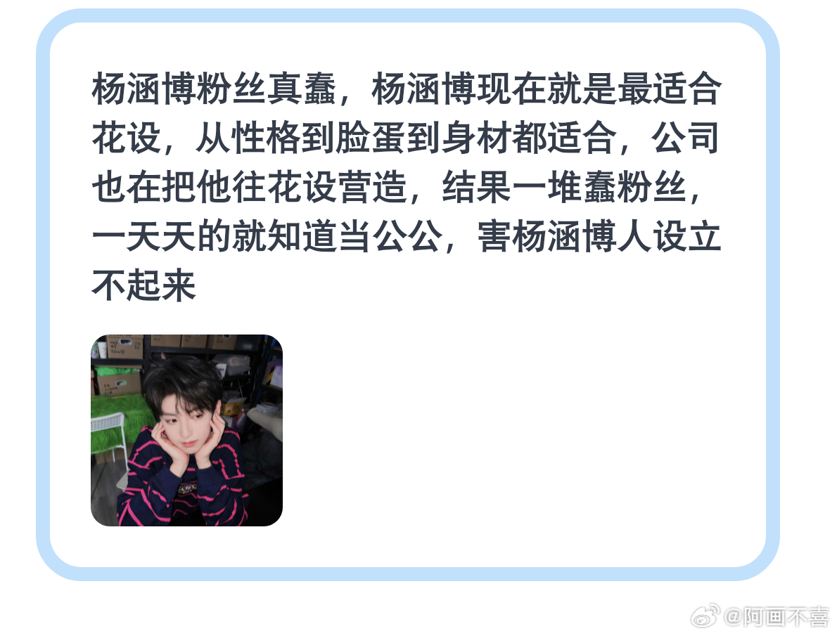 吐槽杨涵博粉丝 