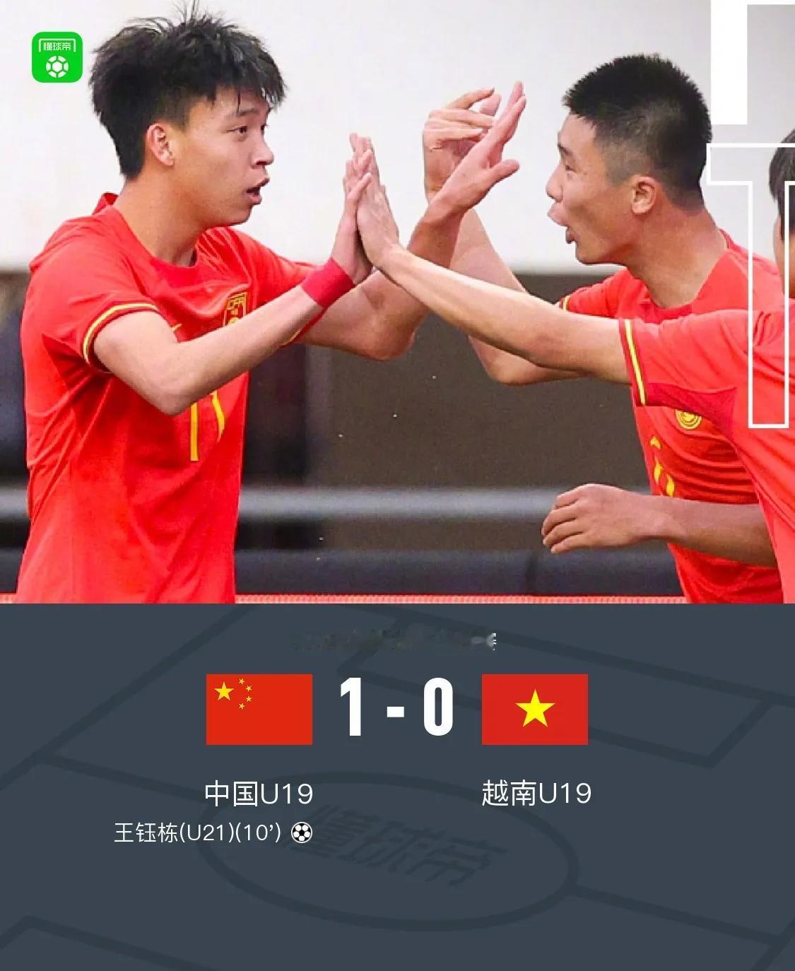 中国U19男足1比0越南，有一些人可能觉得赢越南才赢1比0，没什么好吹的。但其实