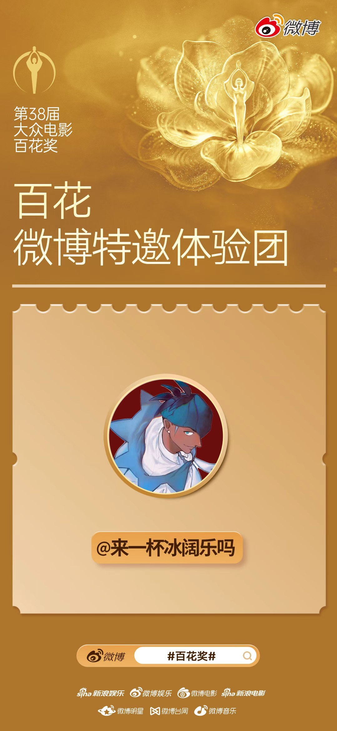 官宣新身份新体验，百花奖我来啦～🎬很高兴加入百花微博特邀体验团 ，接下来的日程