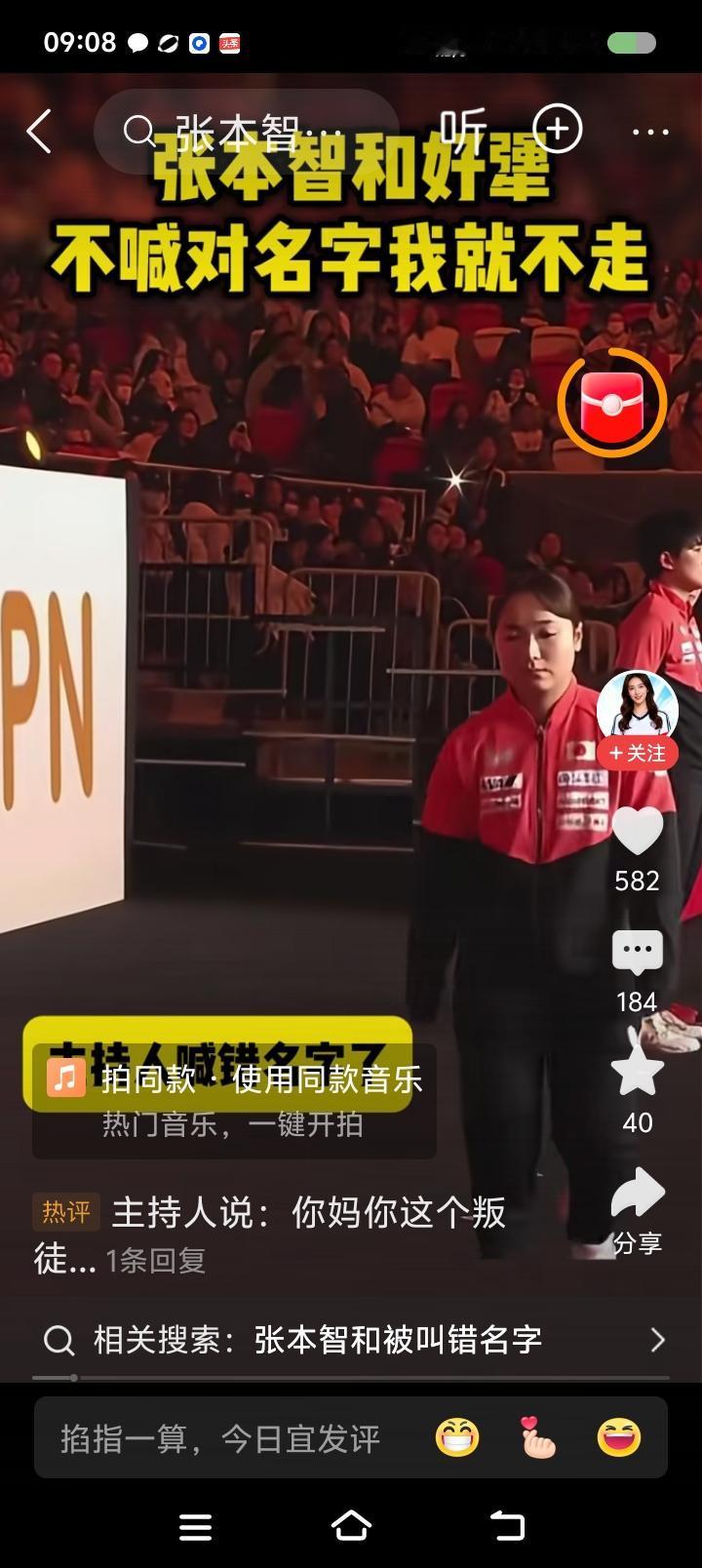 这次，我支持张本智和——
网上信息：张本智和参加比赛，被主持人喊错名字，不愿离场