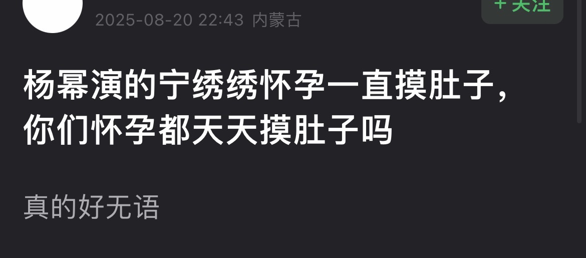 杨幂演的宁绣绣怀孕一直摸肚子，你们怀孕都天天摸肚子吗？首先杨幂真怀过，其次每个人