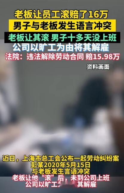 2024年，上海，一男子上班期间顶撞上司，上司怒骂其“滚蛋”，谁知男子真的就“滚