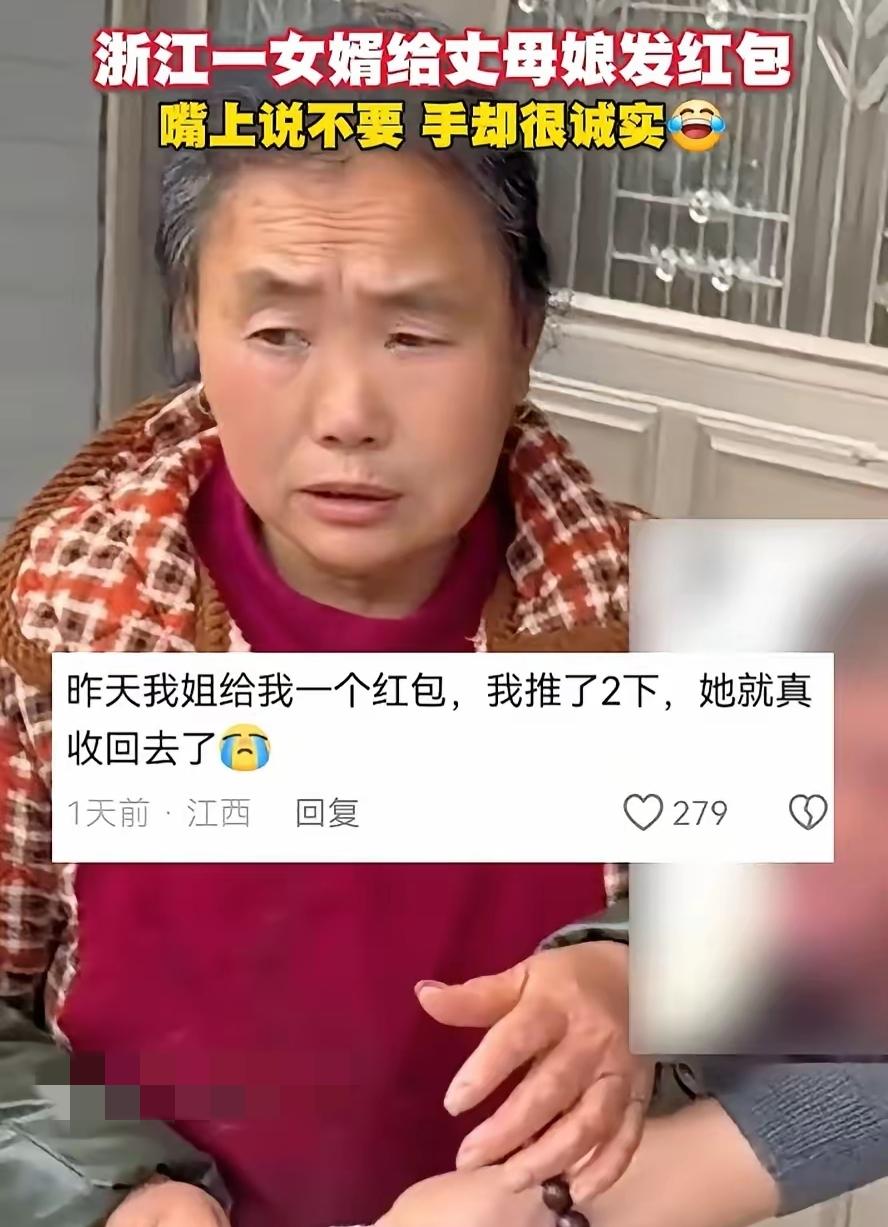 “丈母娘嘴上喊‘不要’，手却一把攥住女婿红包！网友炸锅：这演技不去横店可惜了！”