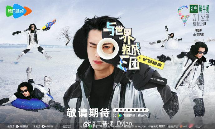 王鹤棣沈月首次合体录制的常驻综艺就要开播了，刚好《流星花园》里也有在长白山拍摄的