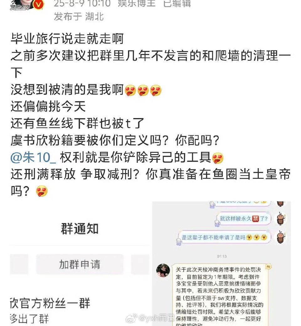 虞书欣后援会把之前撕天梭的大粉和散粉都踢出了群 ​​​
