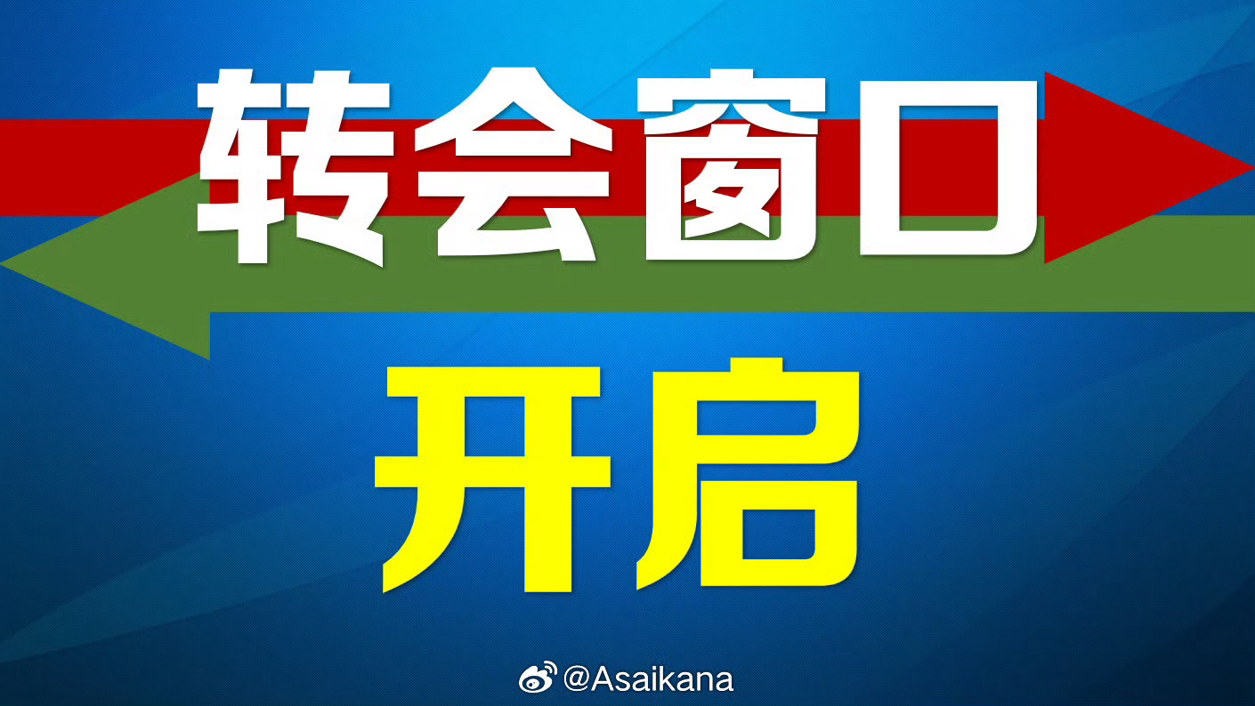 2026年中国夏季职业转会注册窗口正式开启。本次二转窗口将持续到7月22日，中超