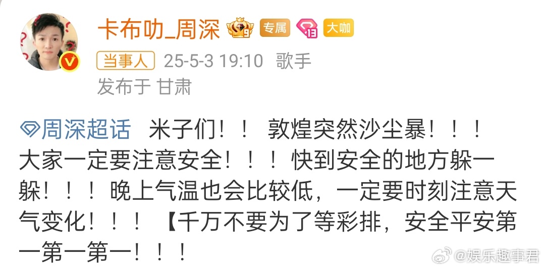 周深回应月牙泉演唱会临时取消：敦煌突然沙尘暴！ 大家一定要注意安全！安全平安第一