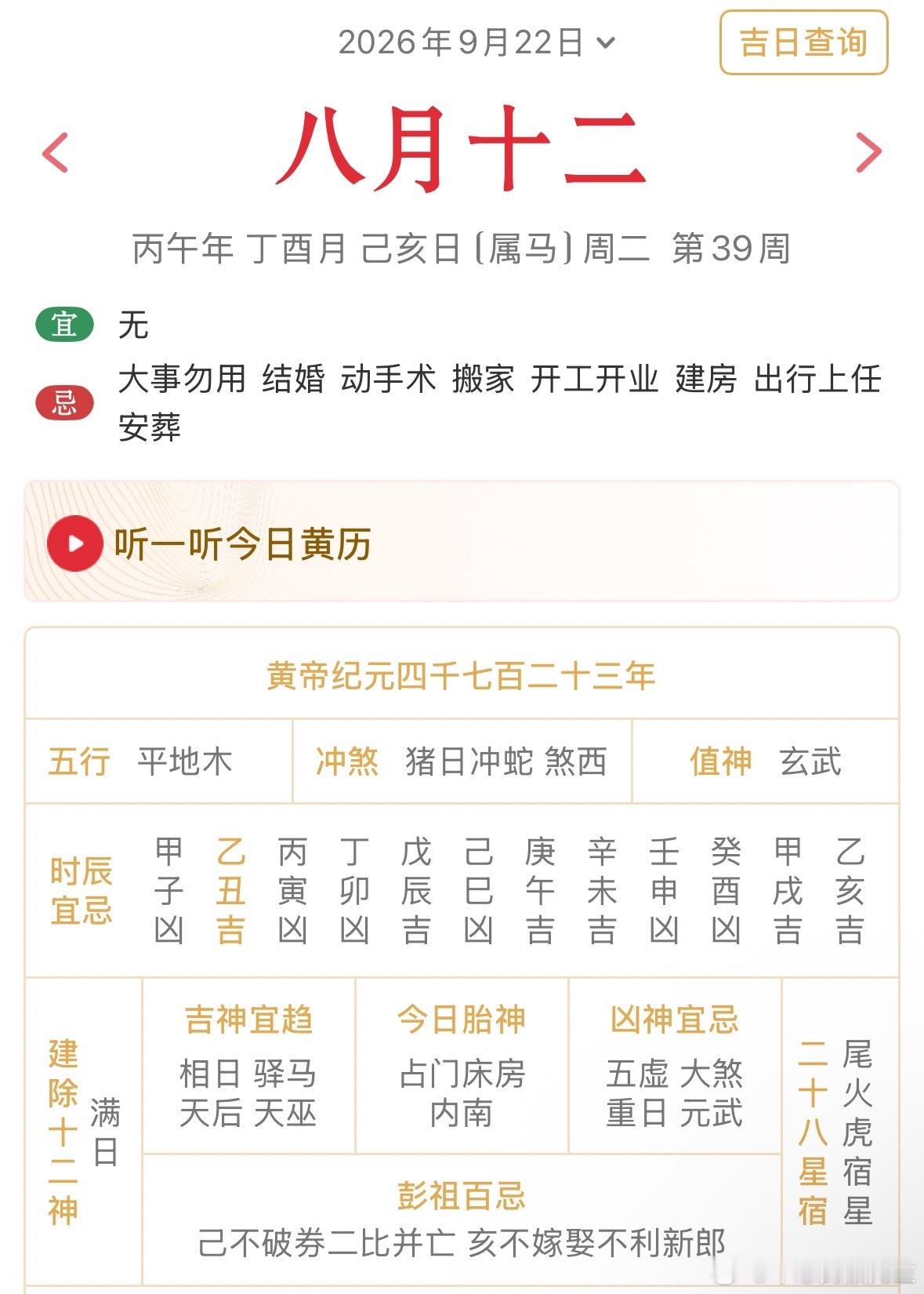农历八月十二日～离日，阴阳交替、气场杂乱。后天进入秋分，是整个秋季的能量最高点，