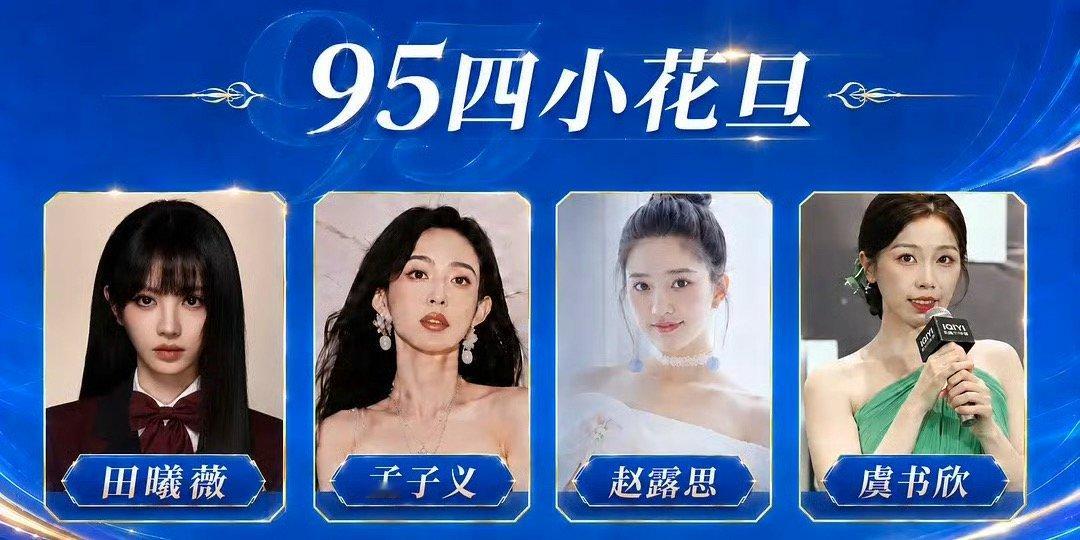 田曦薇两月连爆，成为黑马，不太客观吧 