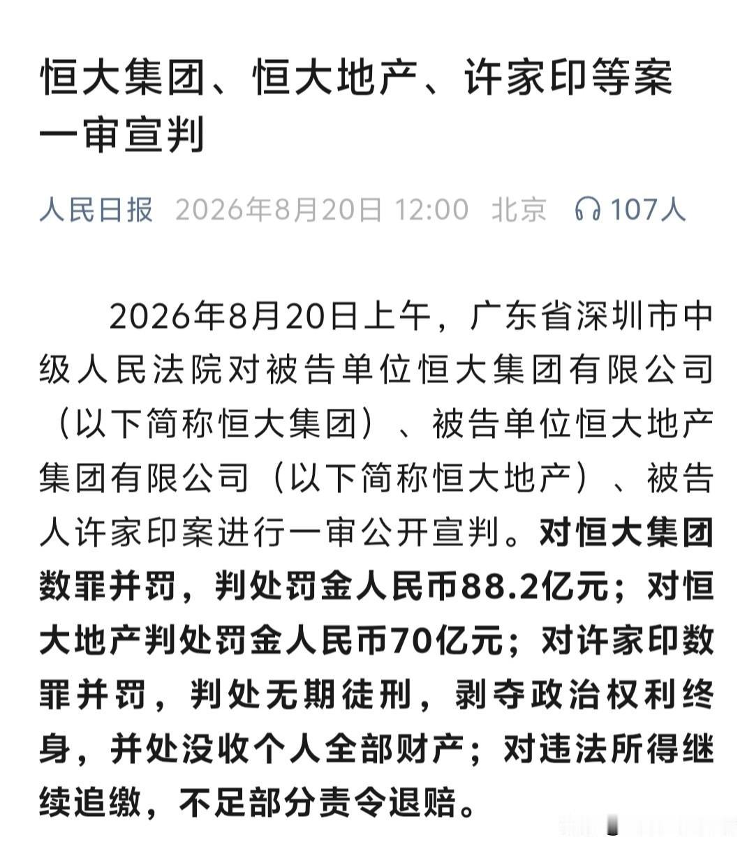 许家印判了：无期

这一天迟早会来，只是没想到来得这么快。2026年8月20日，