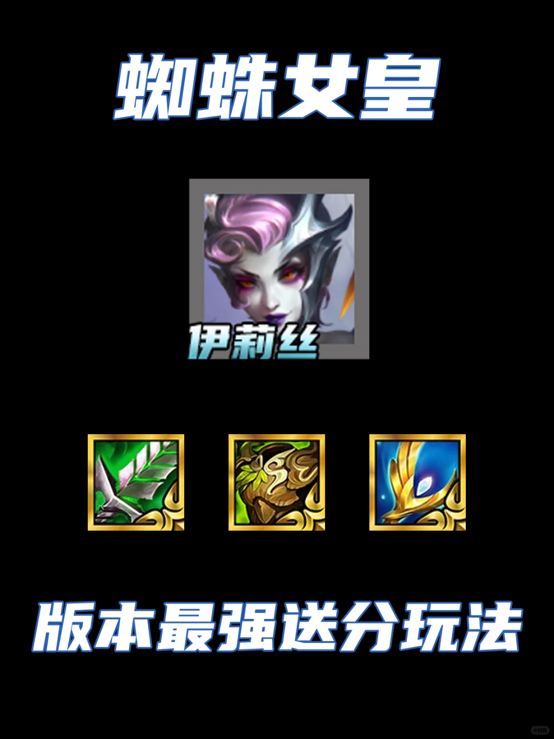 版本最强送分玩法蜘蛛女皇！遇到即捡分！