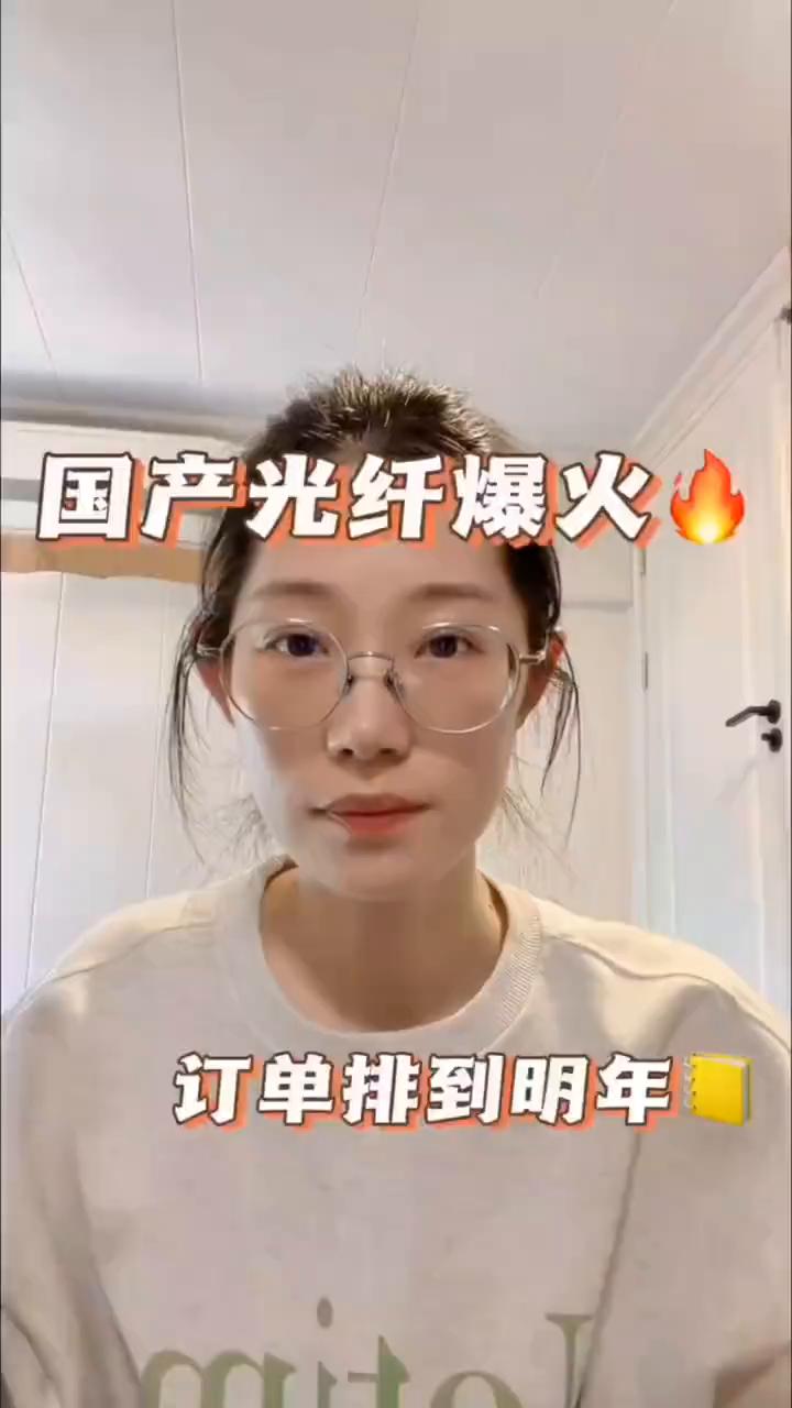 国产光纤爆火，订单排到明年。
各位朋友，国产光纤热度持续攀升。今年以来，光纤行业