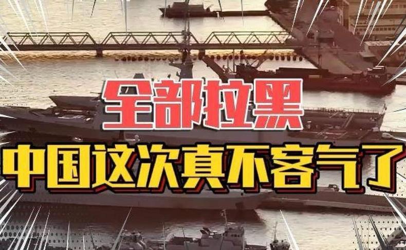 全部拉黑；中国这次真不客气了！