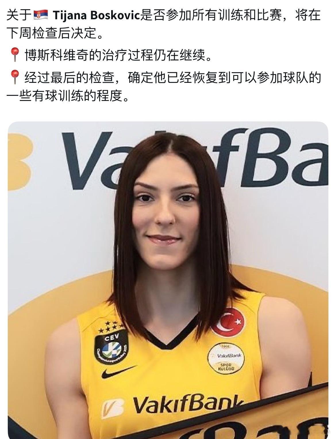【博斯科维奇伤病最新消息】世界女排新闻博斯科维奇博斯科维奇[超话] 关于博斯科维