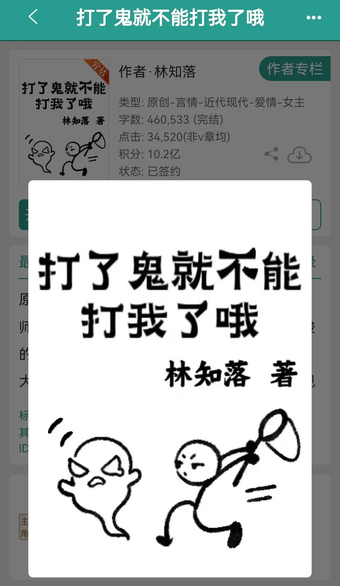 打了鬼就不能打我了哦    by林知落。都市异闻玄学