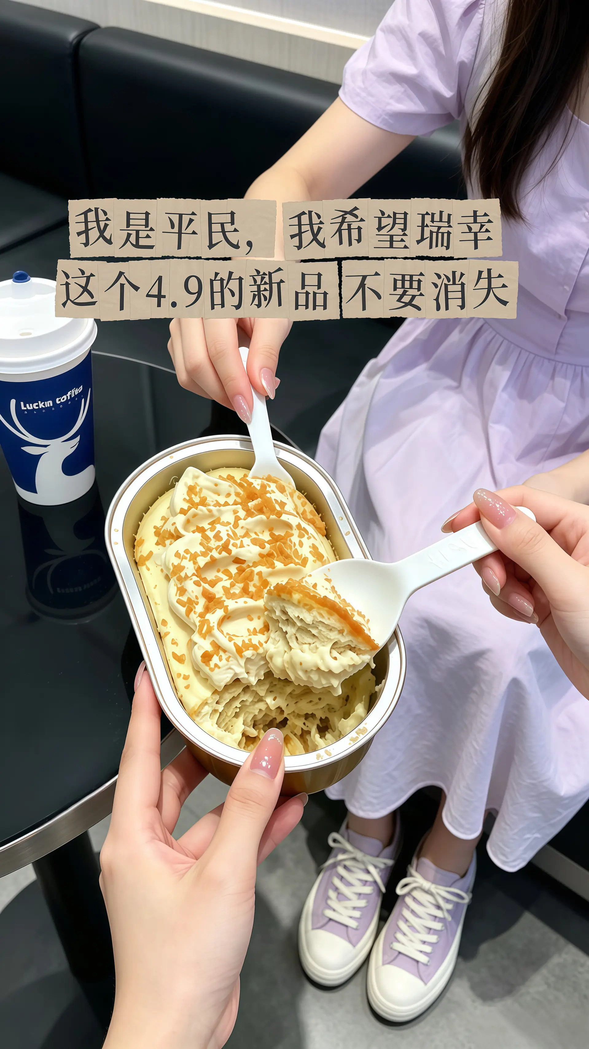 瑞幸要不你改行卖甜品吧！怎么能把甜品做的这么好吃！