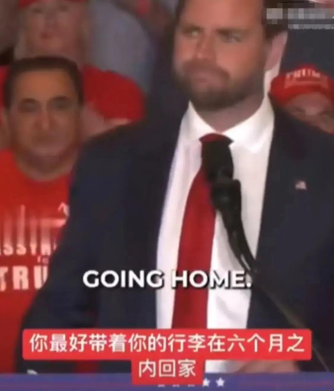 万斯：如果你是非法进入美国的，那你最好带着你的行李在六个月之内回家，川普、万斯还