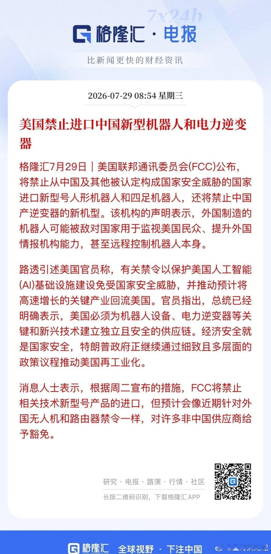 白宫又整幺蛾子！禁止进口中国新型机器人和电力逆变器。不知不觉白宫开始更加频繁“贸