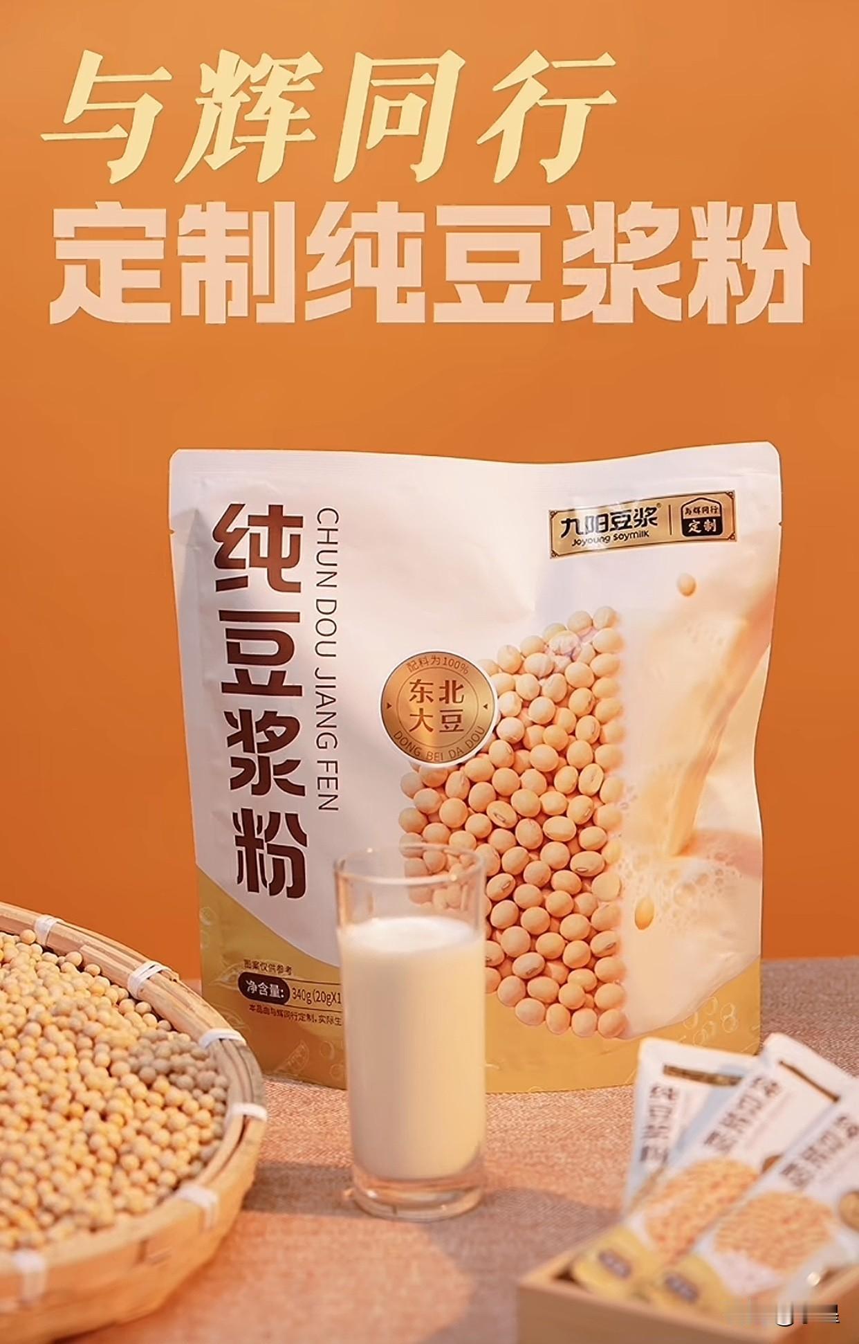 与辉同行定制豆浆粉的预告来了
与九阳豆浆合作，有三种口味
2月26日正式首发
这