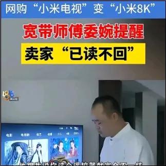 防不胜防！绍兴，男子网购了一台80寸的“小米电视”，安装宽带的师傅提醒他买的电视
