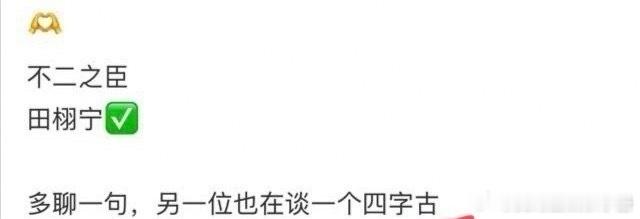 🍉有爆料称田栩宁确认出演《不二之臣》 梓渝正在争取《月都花落》配角，期待值如何
