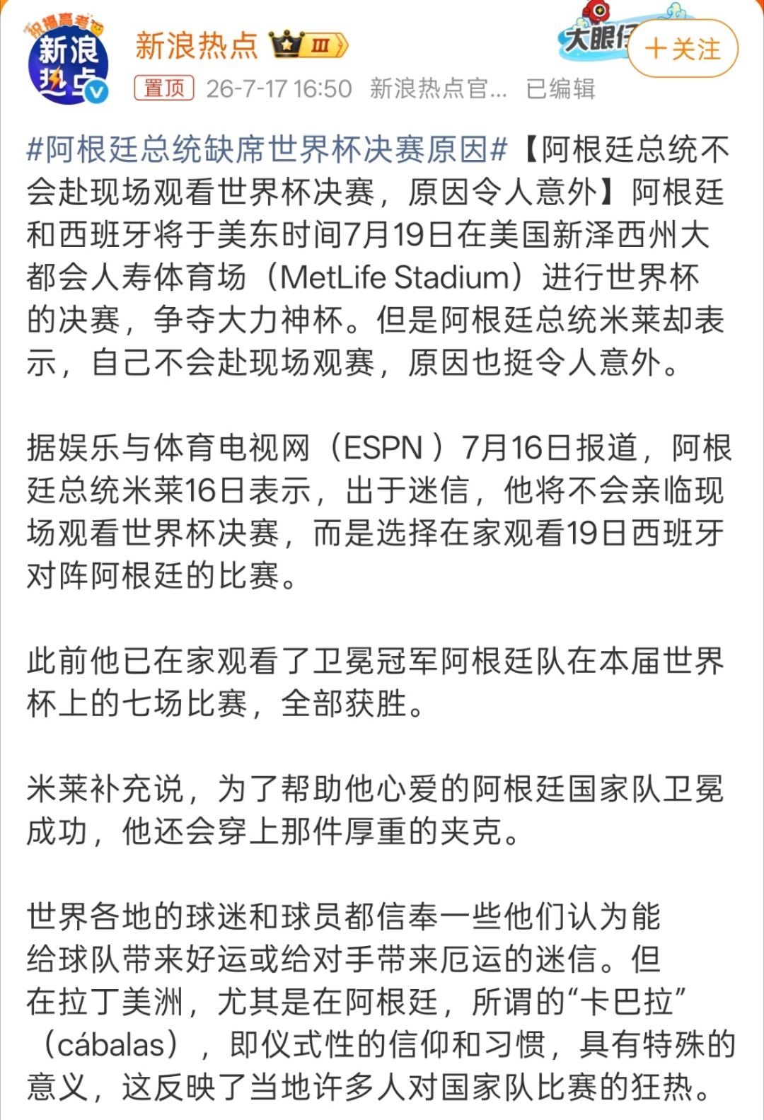 阿根廷总统缺席世界杯决赛原因有一说一，这是真球迷，主打一个玄学。 