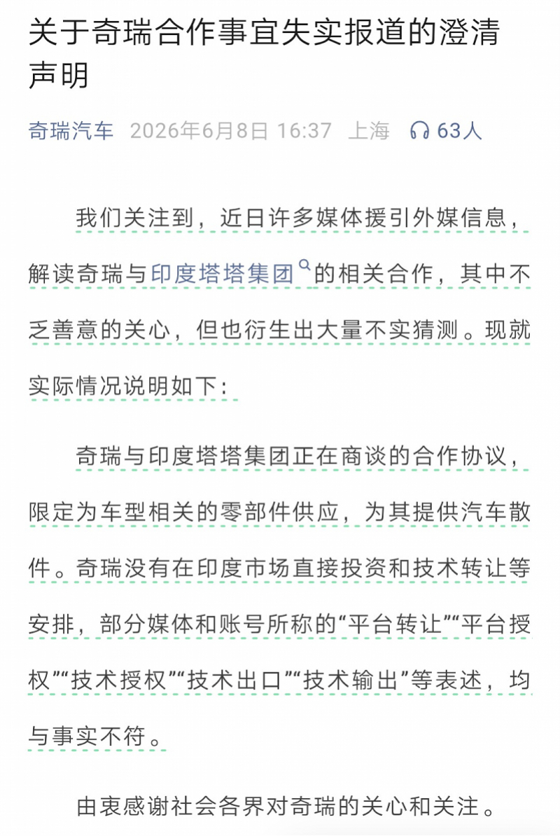 #奇瑞回应网传技术转让印度#【与印度塔塔汽车合作，授权技术转让？奇瑞：与事实不符