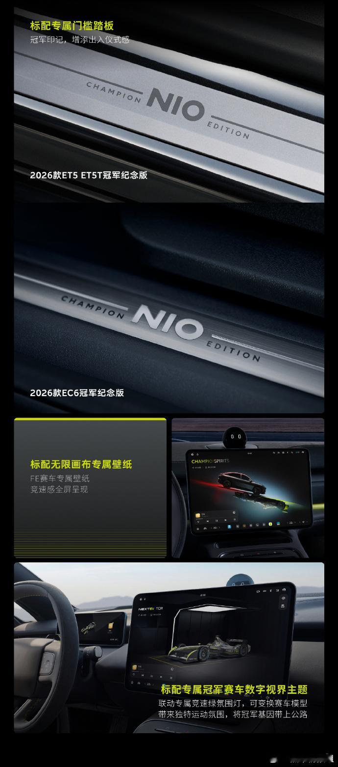 2026 款蔚来 ET5、ET5T、EC6 冠军纪念版在外观内饰方面进行了专属设