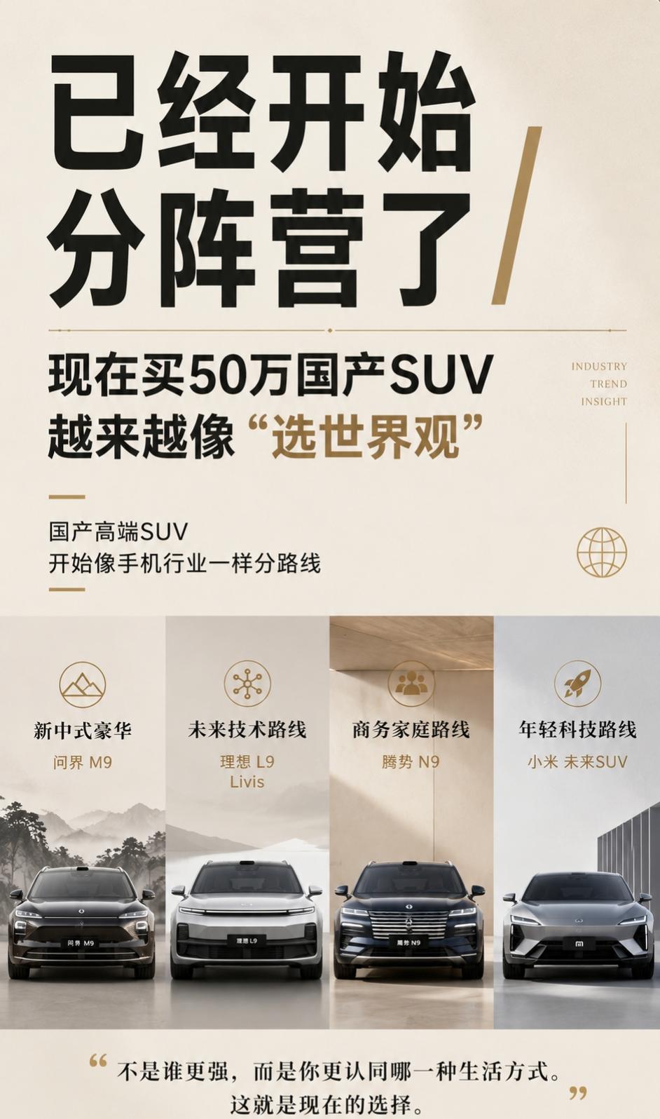 50万国产SUV这桌，现在真的很像一个大型分班现场。

问界M9、理想L9、腾势