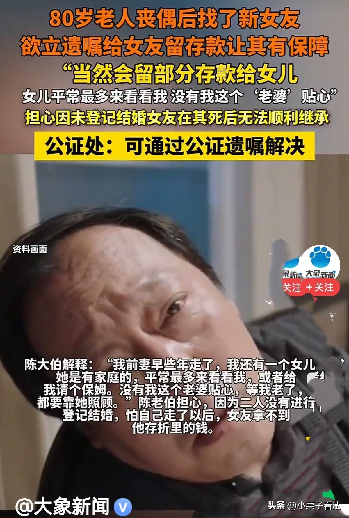 浙江杭州，80岁大伯有一个相处三四年的女友，两人并未领结婚证，他担心自己去世后，