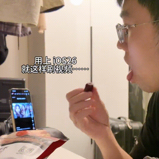 [泪奔]iOS26刷视频就没有体面一点的方式嘛... ... ​​​