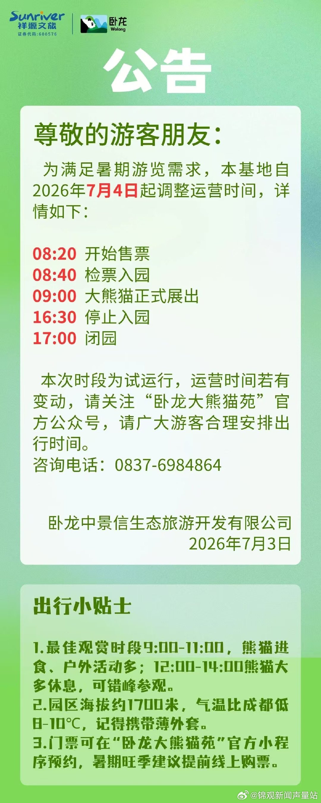 【看熊猫的注意啦！卧龙大熊猫苑调整入园时间】为满足暑期游览需求，卧龙大熊猫苑自2