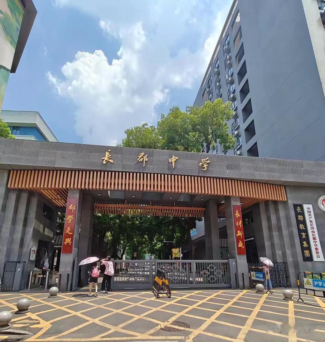 长沙家长圈公认的顶尖初中主要长郡、南雅、雅礼等。