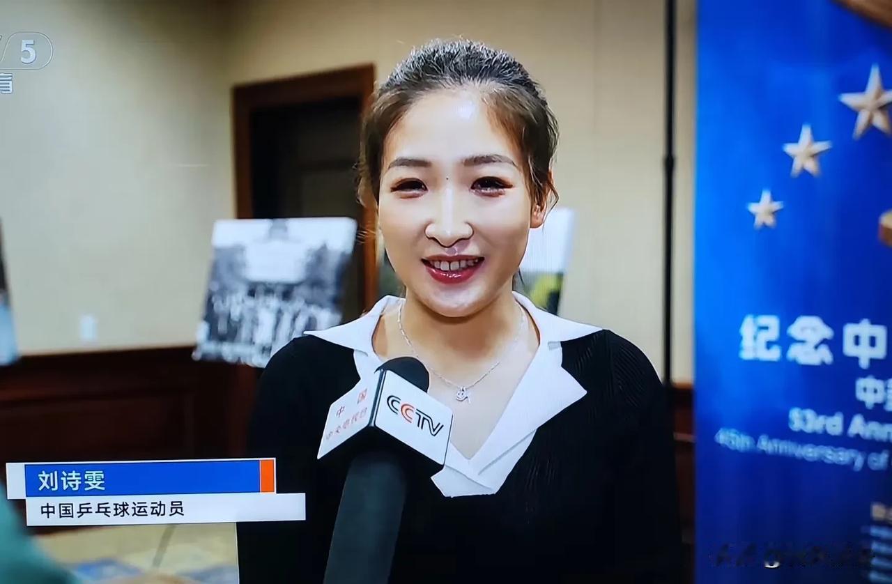 刘诗雯谈中美乒乓外交的“穿越”之旅

在乒乓球的世界里，每一次挥拍都承载着历史的