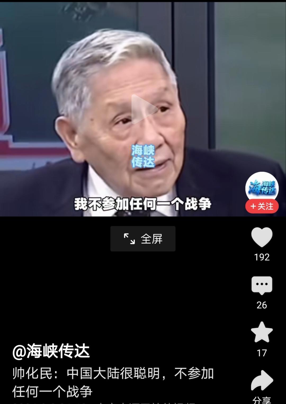 帅化民：中国大陆很聪明，不参加任何一个战争

近日，台湾退役将领帅化民在节目里说