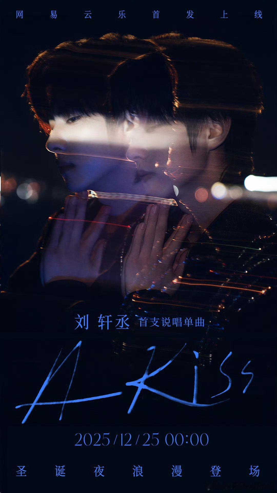 刘轩丞新歌预告海报 