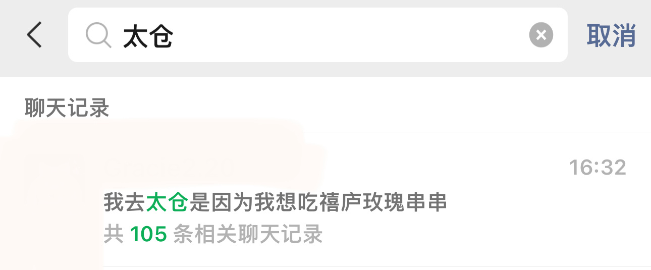 我有很严重的太仓病！ 