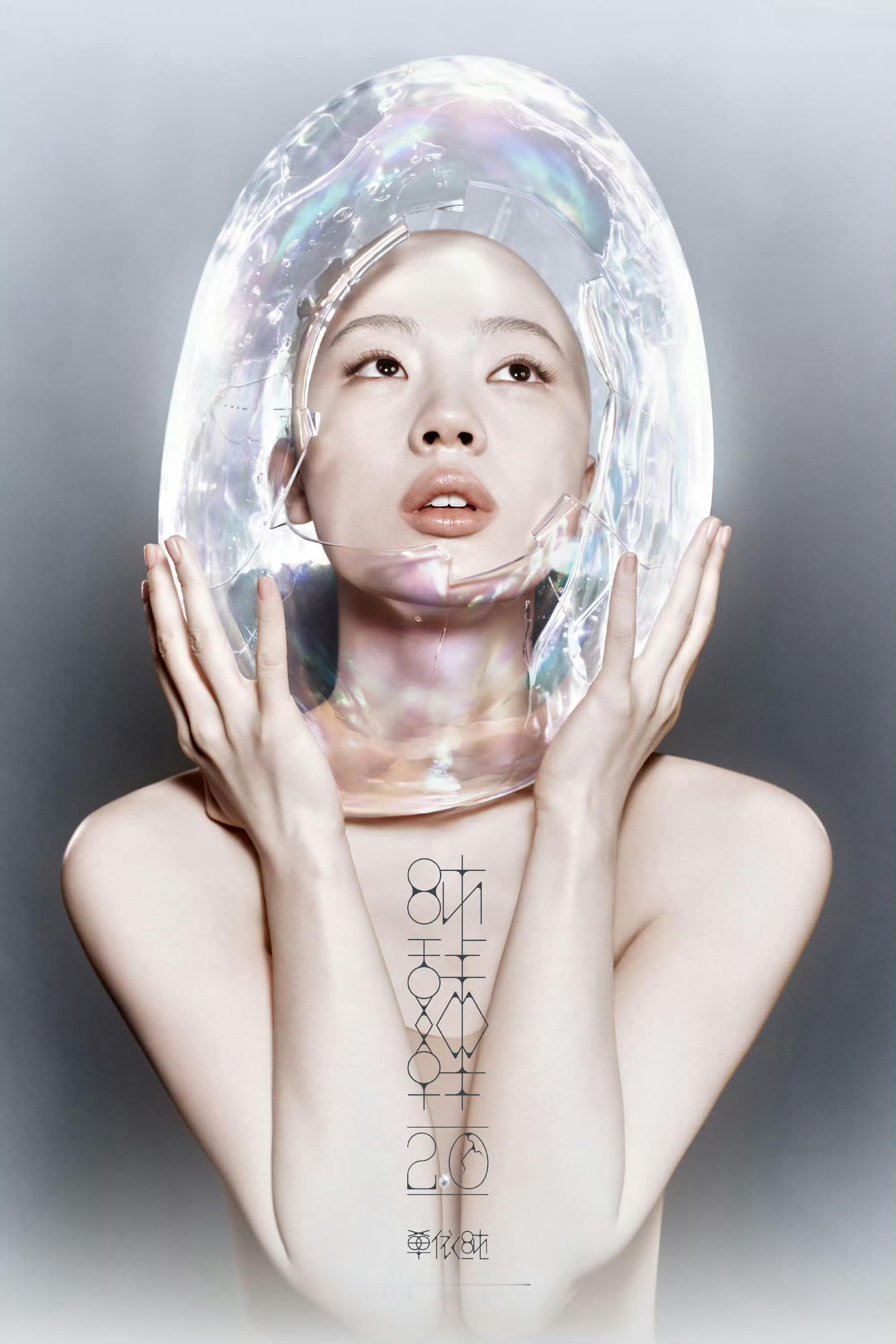 单依纯「纯妹妹2.0」海报，光头、蛋，非常敢非常高级非常单依纯 