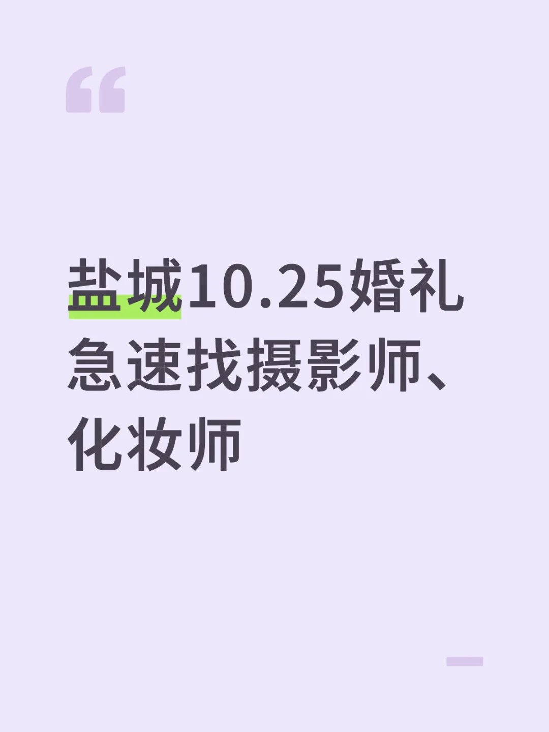 盐城10.25婚礼 急速找摄影师、化妆师