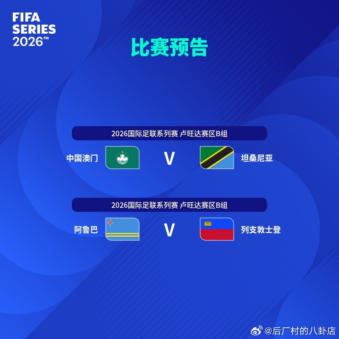 2026国际足联系列赛比赛预告👇中国澳门🆚坦桑尼亚⏰北京时间3月29日21: