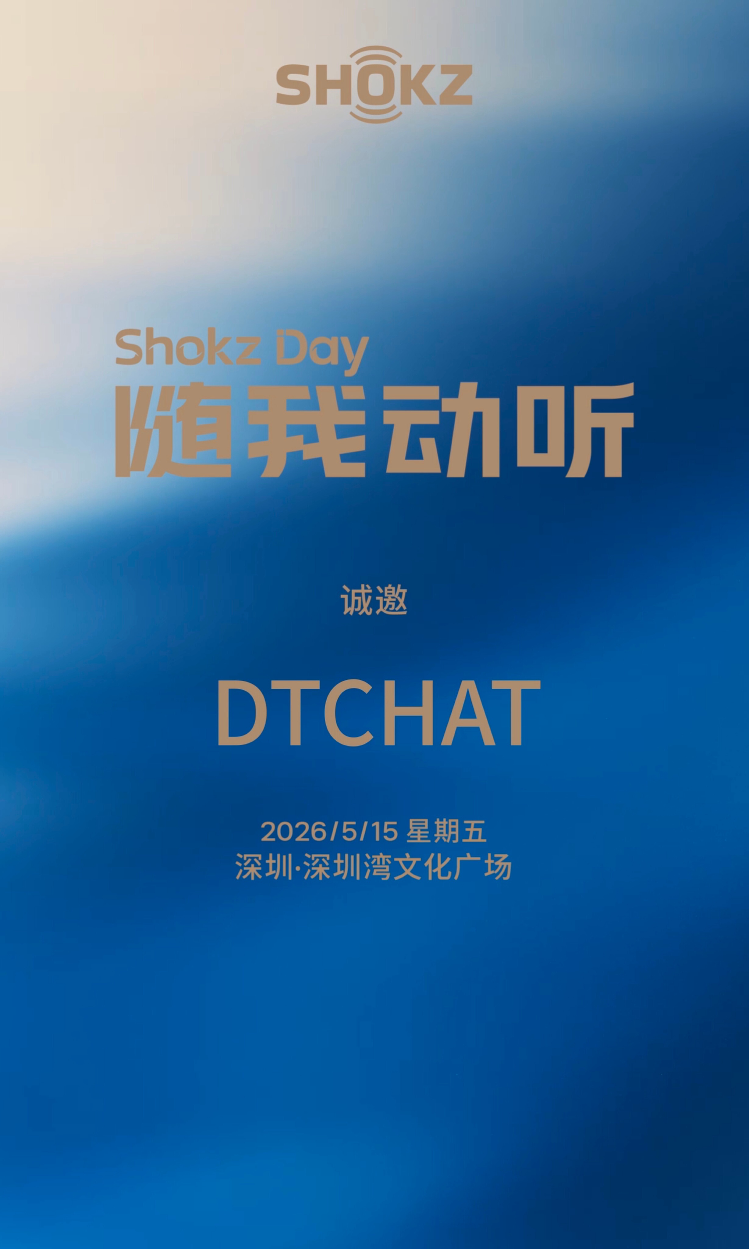 韶音「随我动听」ShokzDay年度盛会要来了，这次据说会发布年度新品、声学黑科