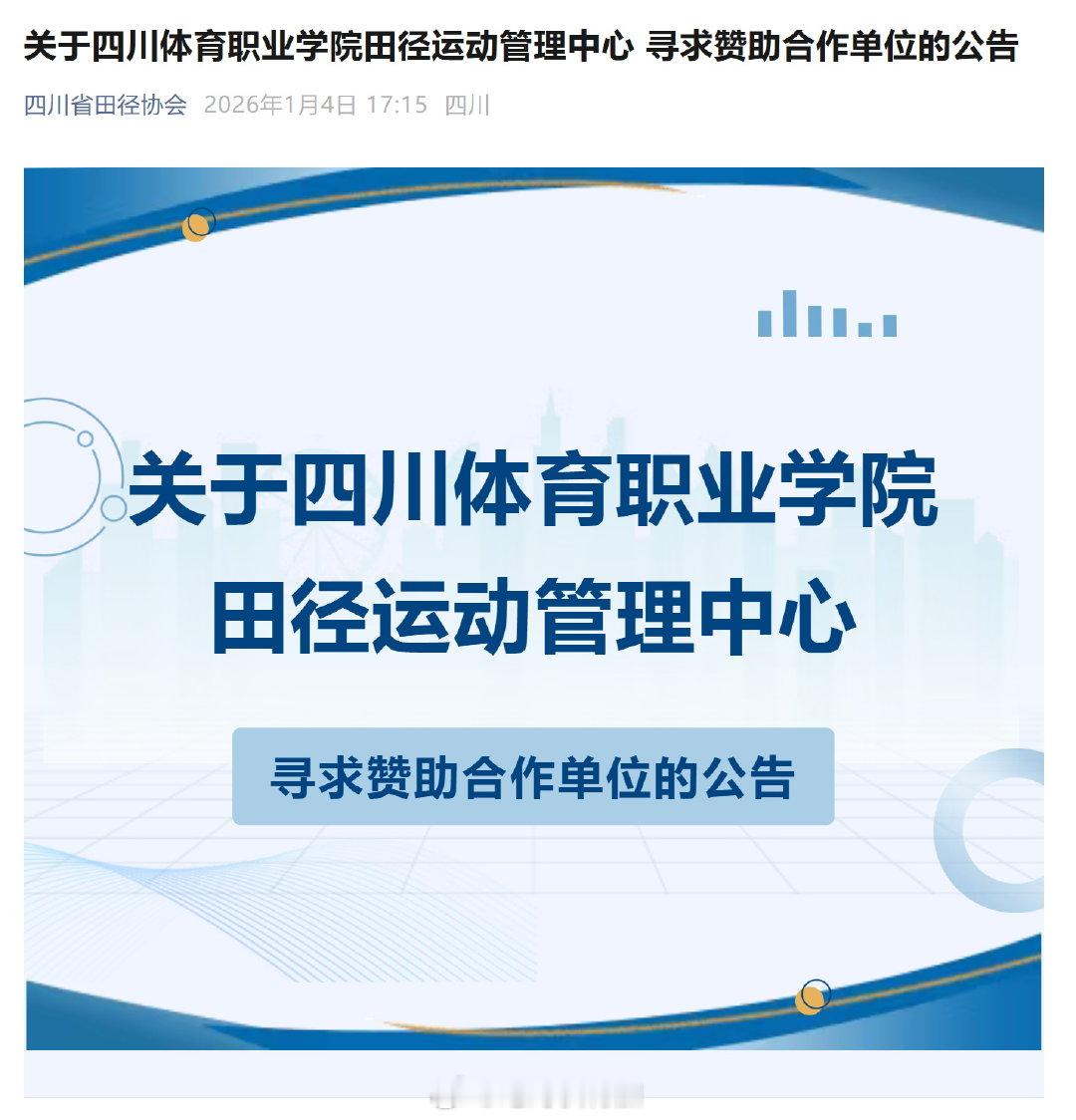 《关于四川体育职业学院田径运动管理中心 寻求赞助合作单位的公告》也就是四川省队在