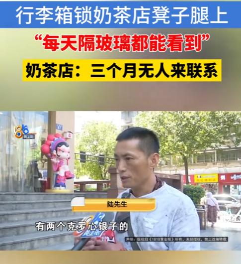 浙江杭州，男子把行李箱锁在奶茶店桌角，3个月不闻不问，店家报警，警 察说再等等，