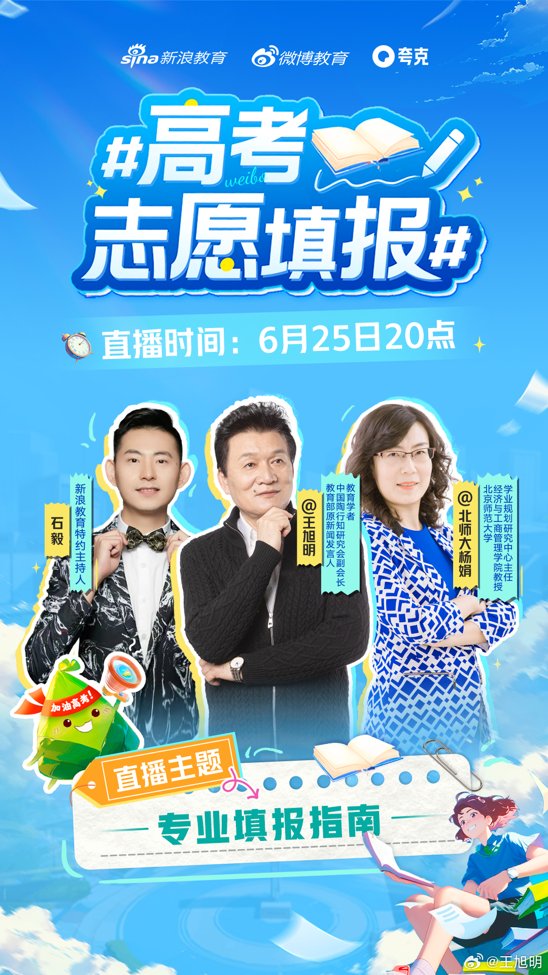 #高考志愿填报##明说真教育#高考成绩陆续出炉，填报志愿即将开始。受邀参加了微博