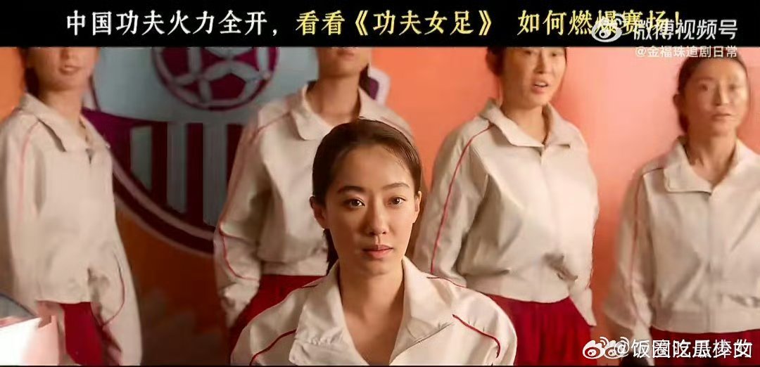 各地上映档期陆续公布，草根姑娘彼此托举、并肩逆袭，这份女性力量传遍亚洲功夫女足亚