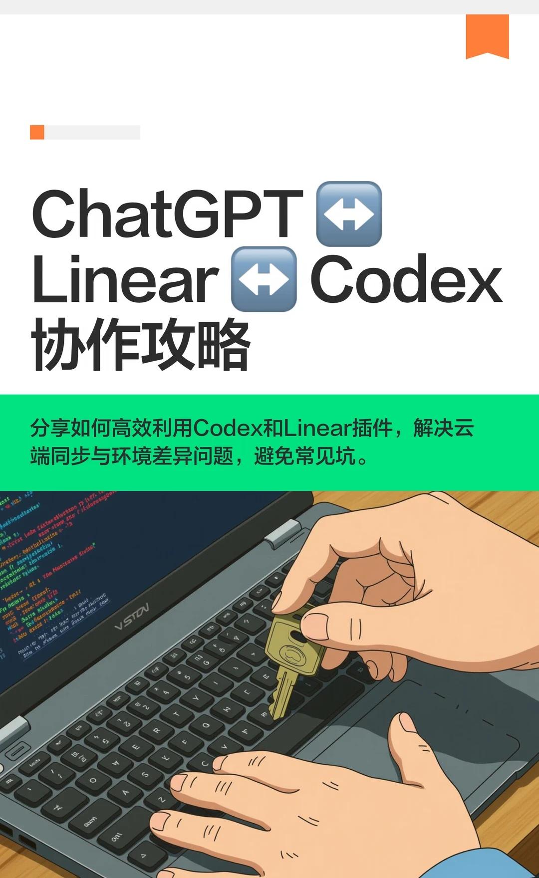ChatGPT ↔Linear ↔ Codex协作攻略
因为我只会让ai写代码，