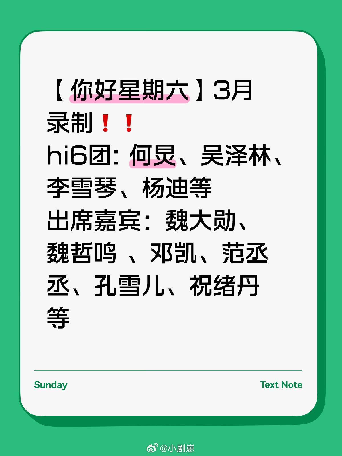 你好星期六《你好星期六》录制阵容曝光，笑点与颜值拉满【你好星期六】3月录制hi6