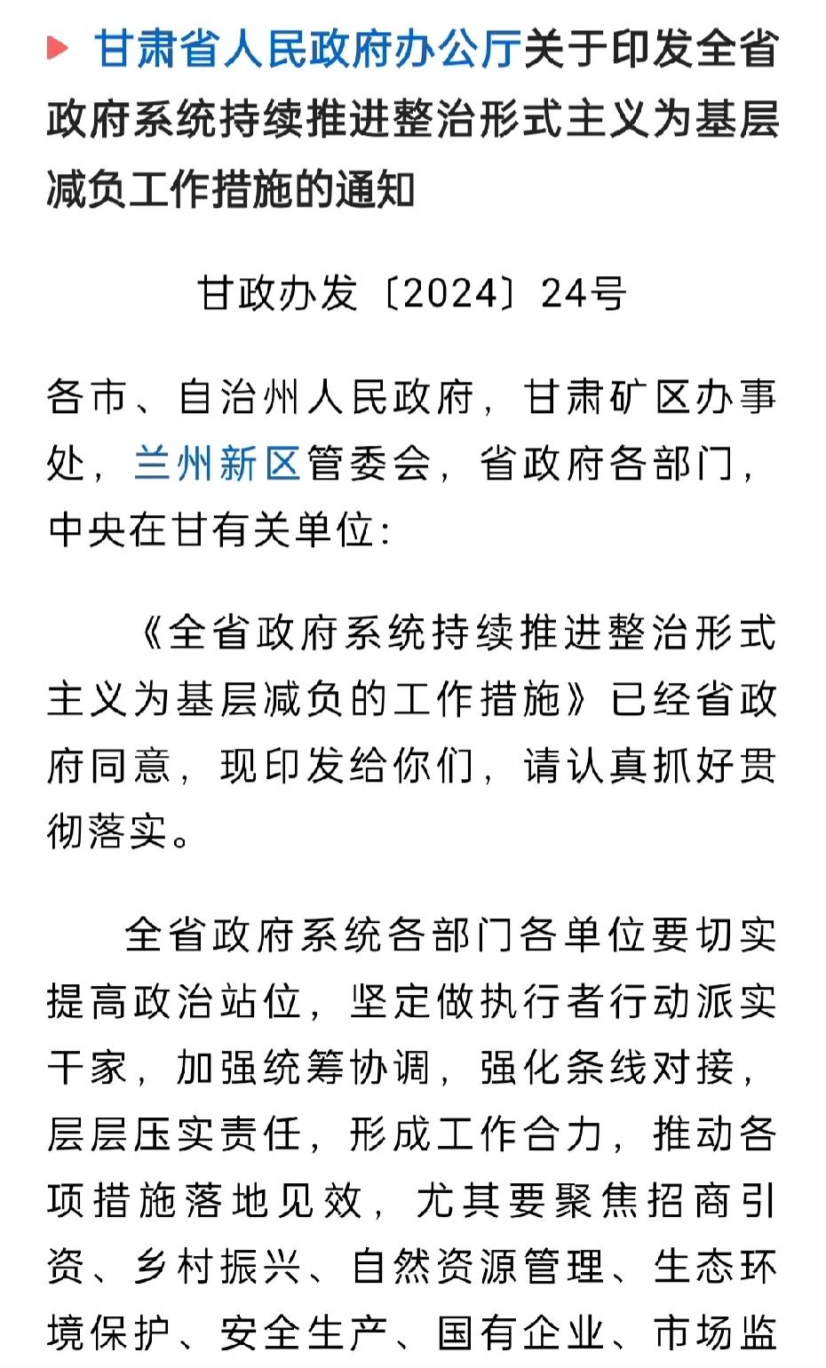 甘肃以省政府办公厅名义发文，为基层减负持续推进整治形式主义。
这份通知指出，要杜